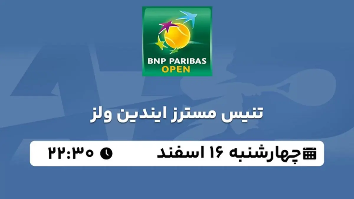 پخش زنده تنیس مسترز ایندین ولز ۱۶ اسفند ۱۴۰۲