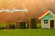  متقاضیان مسکن روستایی به سامانه یکپارچه مراجعه کنند+ جزئیات