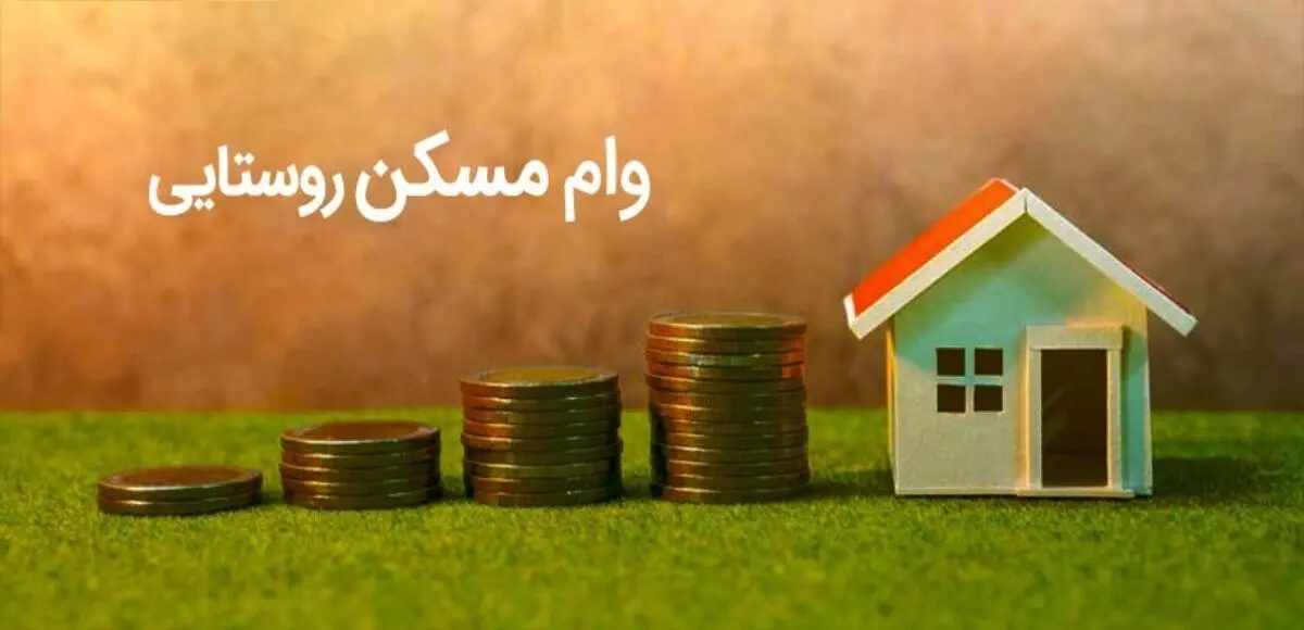  متقاضیان مسکن روستایی به سامانه یکپارچه مراجعه کنند+ جزئیات