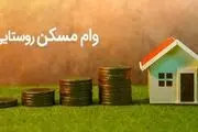  متقاضیان مسکن روستایی به سامانه یکپارچه مراجعه کنند+ جزئیات