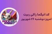 کد انیگما راکی رابیت امروز ۲۶ شهریور + آموزش وارد کردن