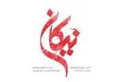 «نیکان» سریال جدید شبکه سه اوایل خردادماه روی آنتن می‌رود