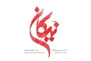 «نیکان» سریال جدید شبکه سه اوایل خردادماه روی آنتن می‌رود