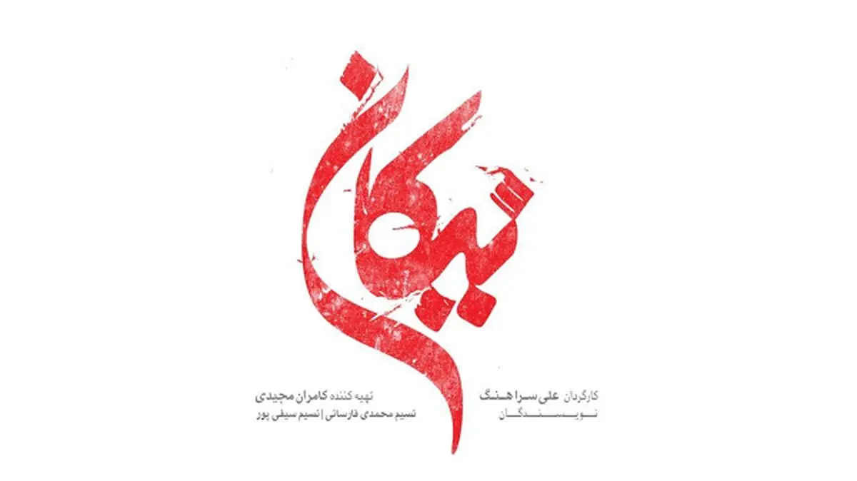 «نیکان» سریال جدید شبکه سه اوایل خردادماه روی آنتن می‌رود