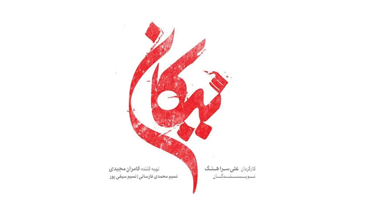 «نیکان» سریال جدید شبکه سه اوایل خردادماه روی آنتن می‌رود