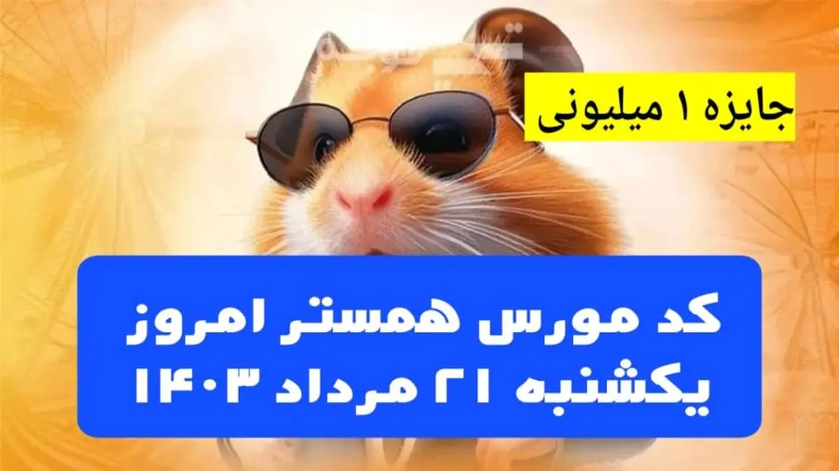 کد مورس یک میلیونی همستر کامبت امروز ۲۱ مرداد 