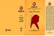 کتاب «دا» با محوریت خاطرات دفاع مقدس به زبان بنگلا منتشر شد