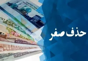  تصویب لایحه حذف چهار صفر از پول ملی در کمیسیون اقتصادی مجلس 