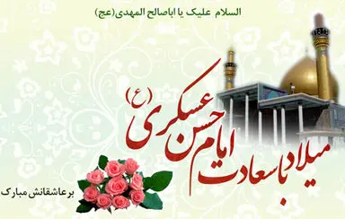 ولادت امام حسن عسگری علیه السلام