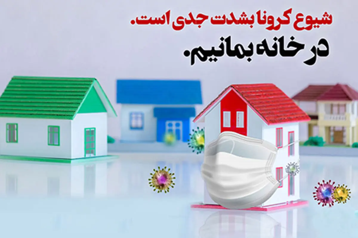 کرونا همچنان قربانی می گیرد/ در منزل بمانید