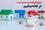 کرونا همچنان قربانی می گیرد/ در منزل بمانید