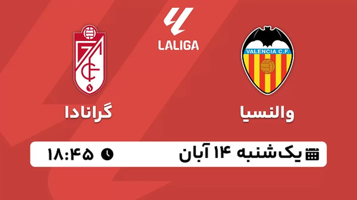 پخش زنده فوتبال والنسیا با گرانادا ۱۴ آبان ۱۴۰۲