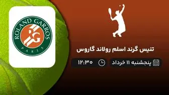 پخش زنده تنیس گرند اسلم رولاند گاروس امروز 11 خرداد 1402