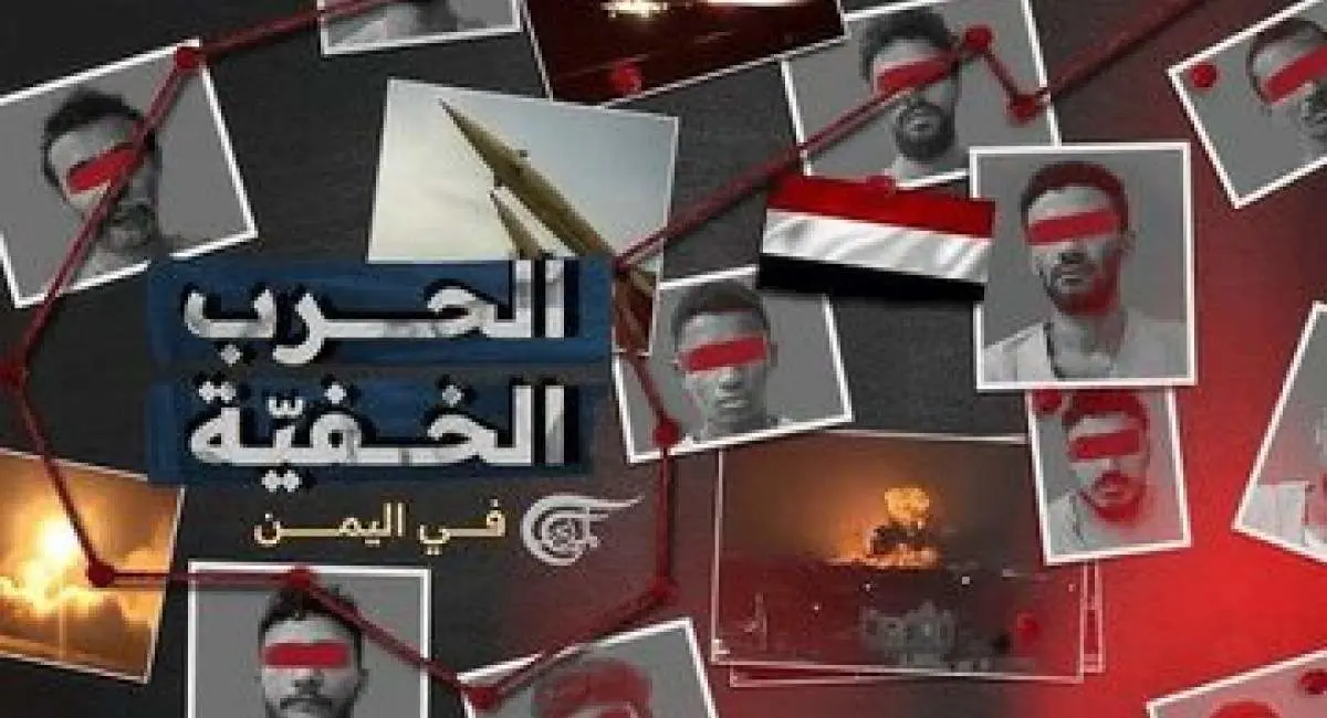 افشای جزئیات جدید از شبکه جاسوسی در یمن