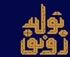 چگونه آمایش سرزمینی باعث ارتقای رونق تولید می‌شود؟