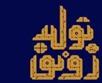 چگونه آمایش سرزمینی باعث ارتقای رونق تولید می‌شود؟