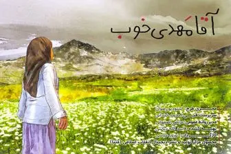 انیمیشن "آقا مهدی خوب" تقدیم به کودکان ایرانی/فیلم