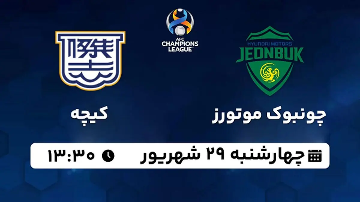 پخش زنده فوتبال چونبوک موتورز با کیچه ۲۹ شهریور ۱۴۰۲