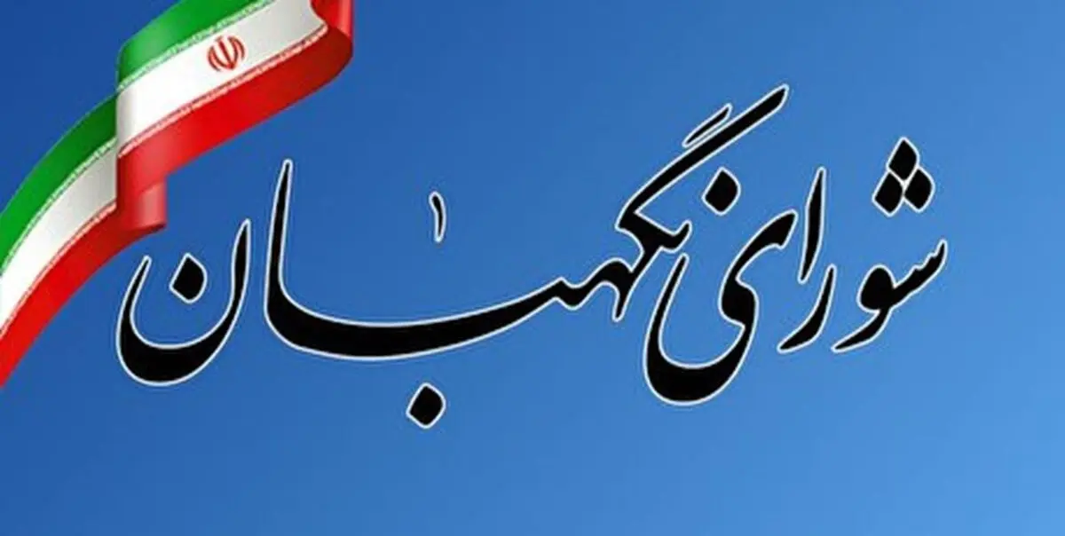 ایراد شورای نگهبان به طرح اصلاح قانون نحوه فعالیت احزاب
