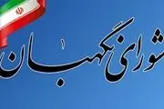 انتخاب هیات رئیسه جدید شورای نگهبان