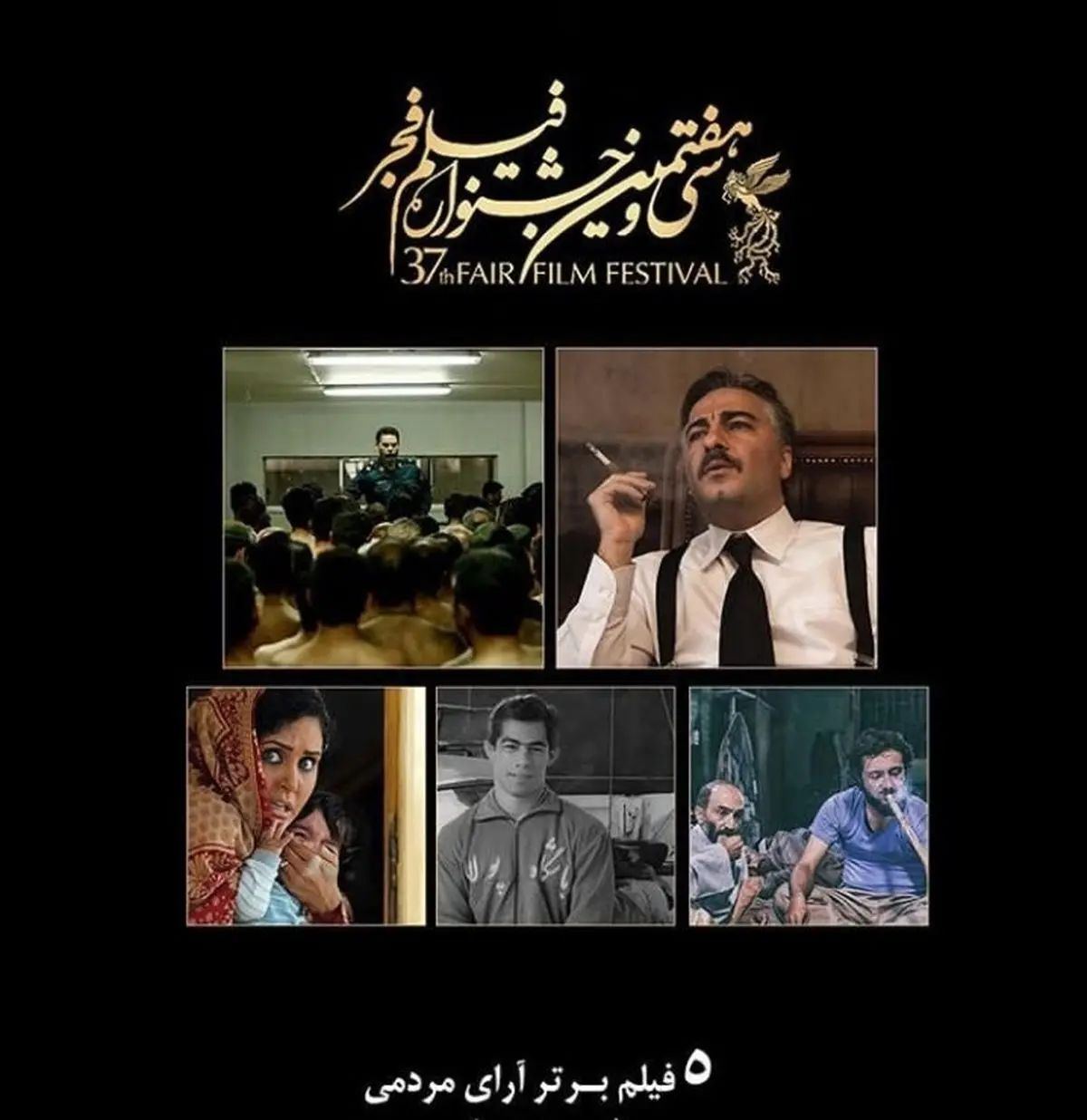 5 فیلم برتر آرای مردمی جشنواره فیلم فجر/ «23 نفر» هم رفتنی شد