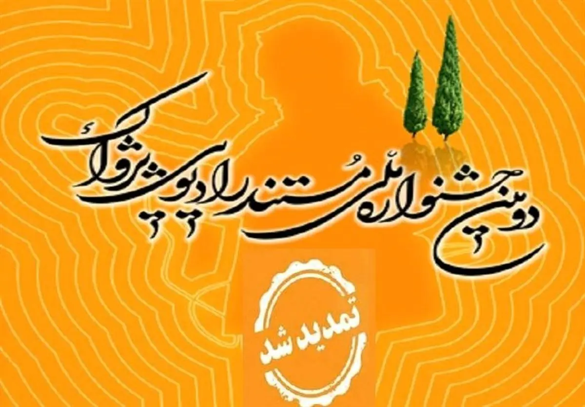 مهلت ثبتنام و ارسال آثار به جشنواره رادیو تمدید شد