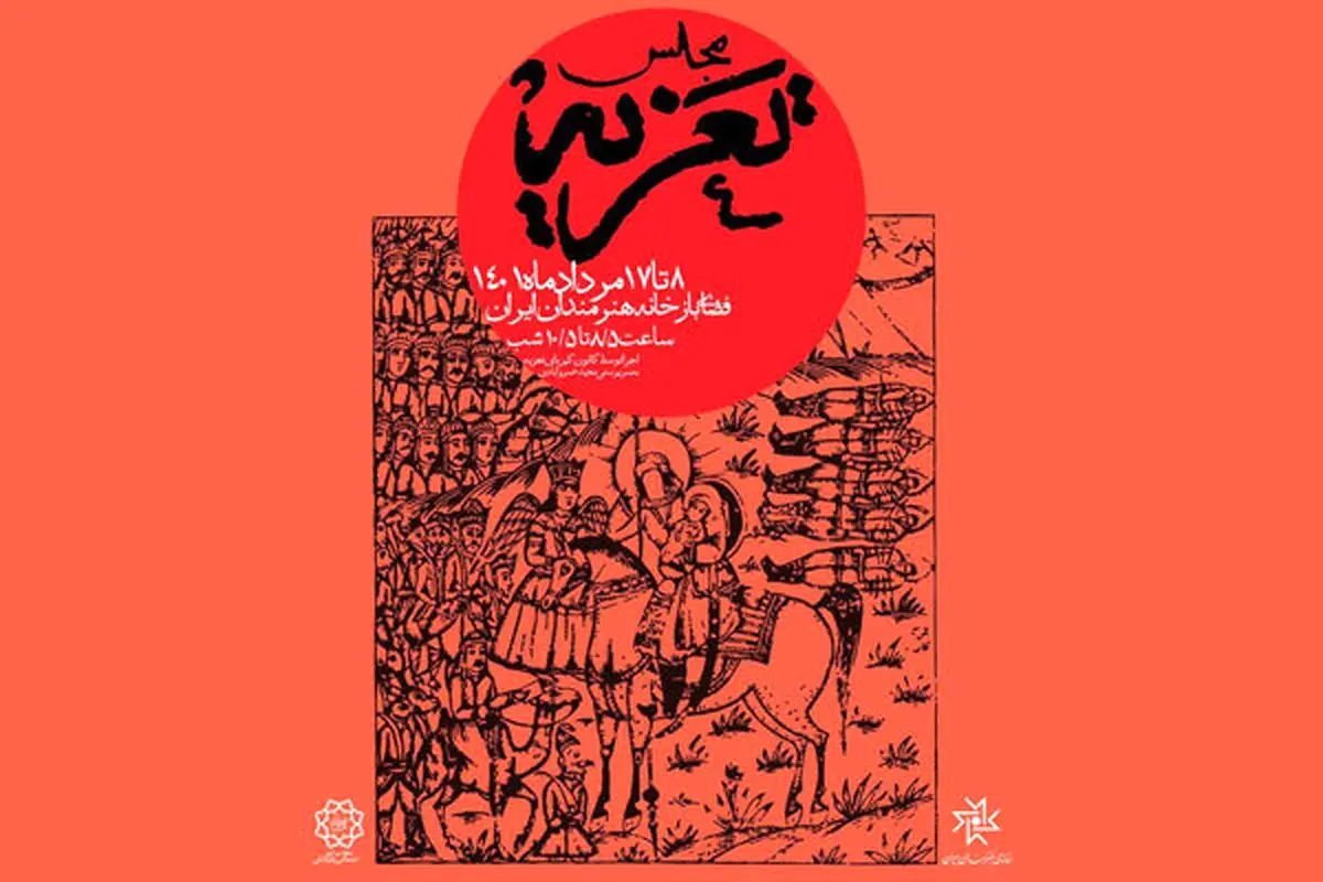 مجلس «تعزیه» در باغ هنر خانه هنرمندان ایران برگزار میشود