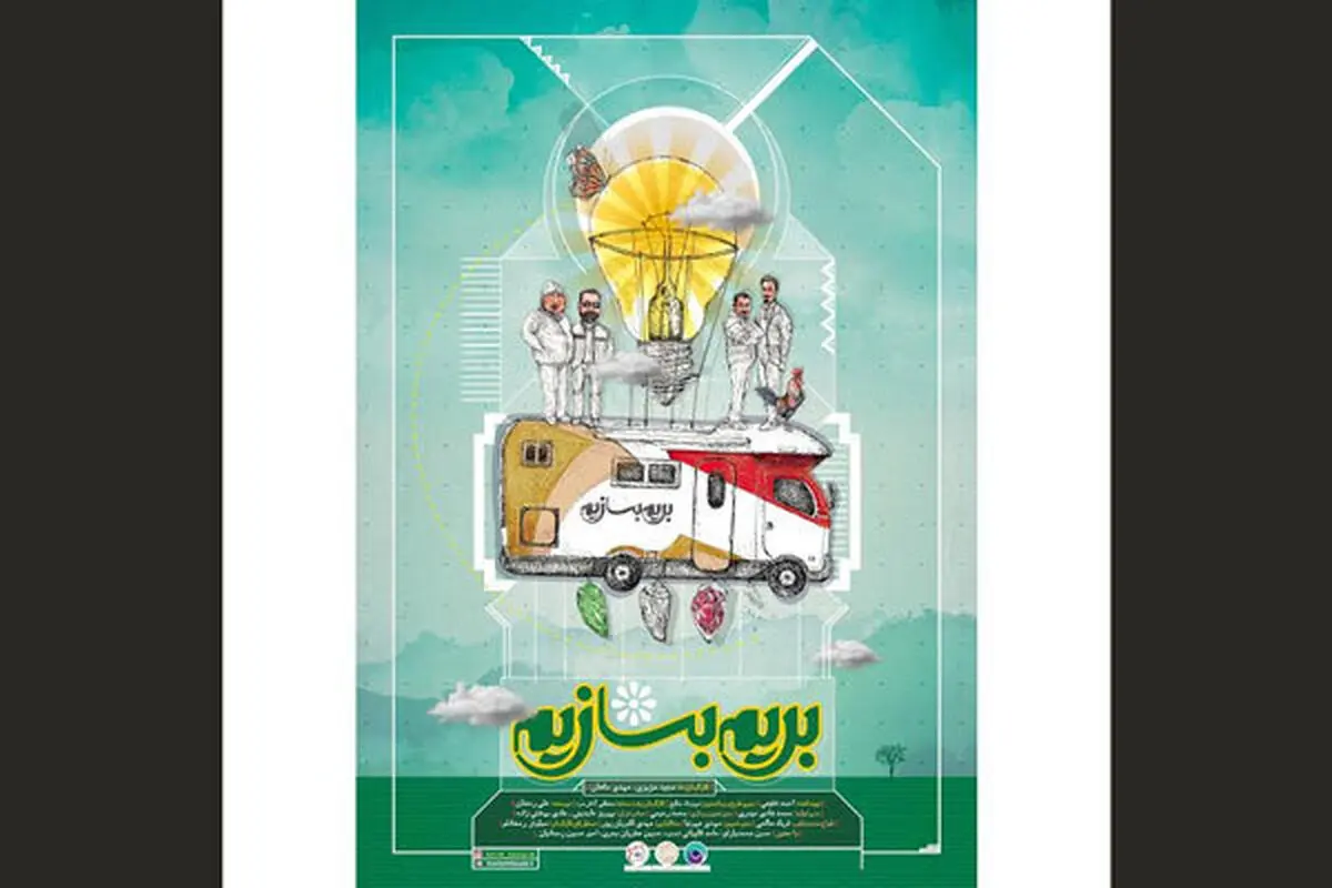 «بریم بسازیم» نوروز 99 روی آنتن شبکه 3

