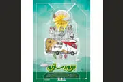 «بریم بسازیم» نوروز 99 روی آنتن شبکه 3
