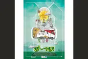 «بریم بسازیم» نوروز 99 روی آنتن شبکه 3
