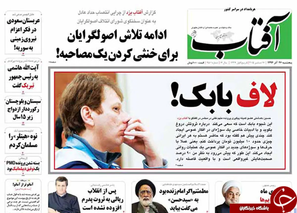 از برداشته شدن تحریم ها تا لاف بابک!
