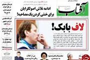 از برداشته شدن تحریم ها تا لاف بابک!