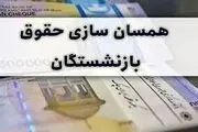 خبر تازه  از مرحله دوم همسان‌‌سازی حقوق بازنشستگان در ۱۴۰۴