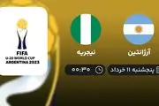 پخش زنده جام جهانی جوانان ۲۰۲۳: آرژانتین - نیجریه 11 خرداد 1402