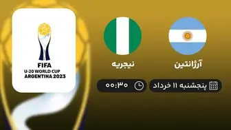 پخش زنده جام جهانی جوانان ۲۰۲۳: آرژانتین - نیجریه 11 خرداد 1402