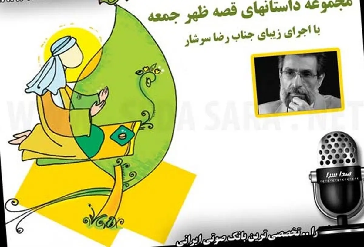 نوستالژی رادیویی/ظهر جمعه و صدای ماندگار قصه