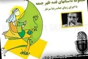 نوستالژی رادیویی/ظهر جمعه و صدای ماندگار قصه