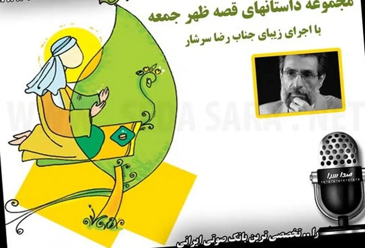 نوستالژی رادیویی/ظهر جمعه و صدای ماندگار قصه