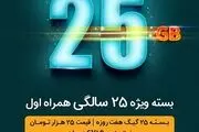 بسته ویژه همراه اول به مناسبت ۲۵ ساله شدن