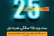 بسته ویژه همراه اول به مناسبت ۲۵ ساله شدن
