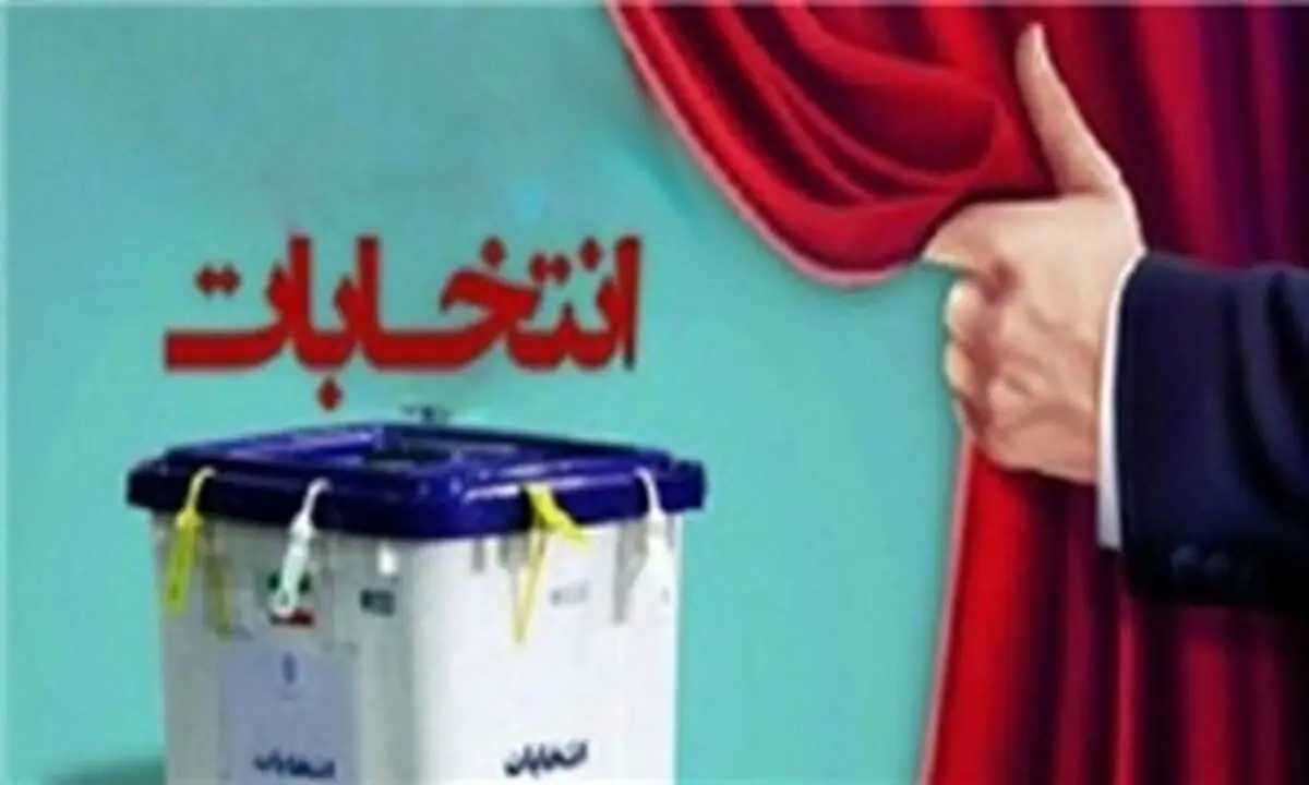  لااقل چراغ خاموش فعالیت انتخاباتی کنید!