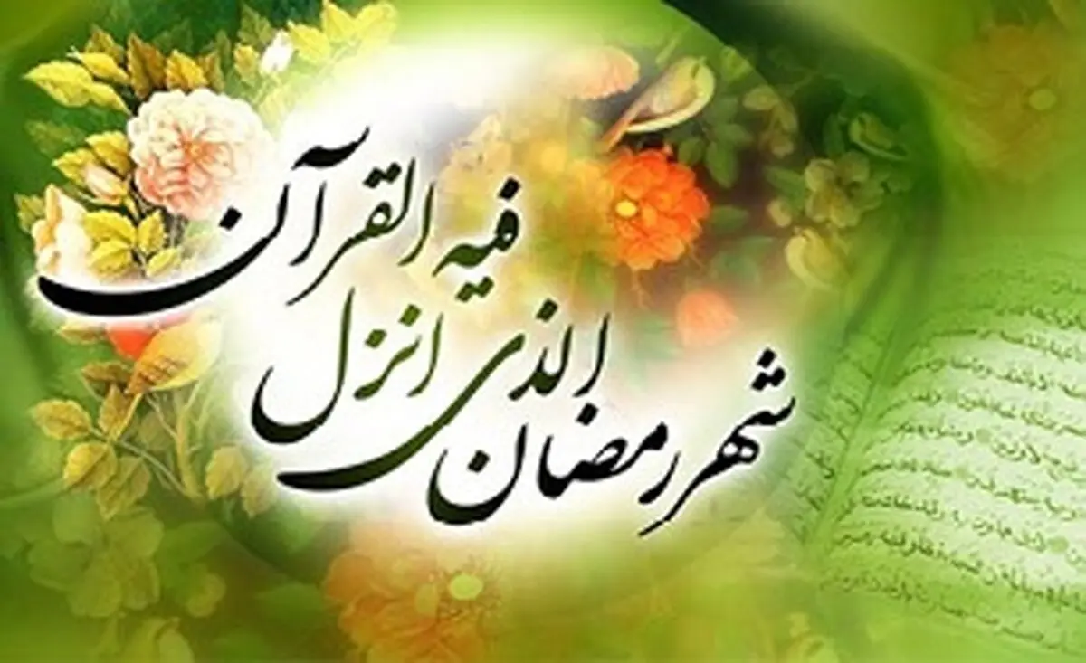 چرا " رمضان "، " ماه " خدا است؟