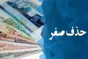 مزایای حذف ۴ صفر از پول ملی