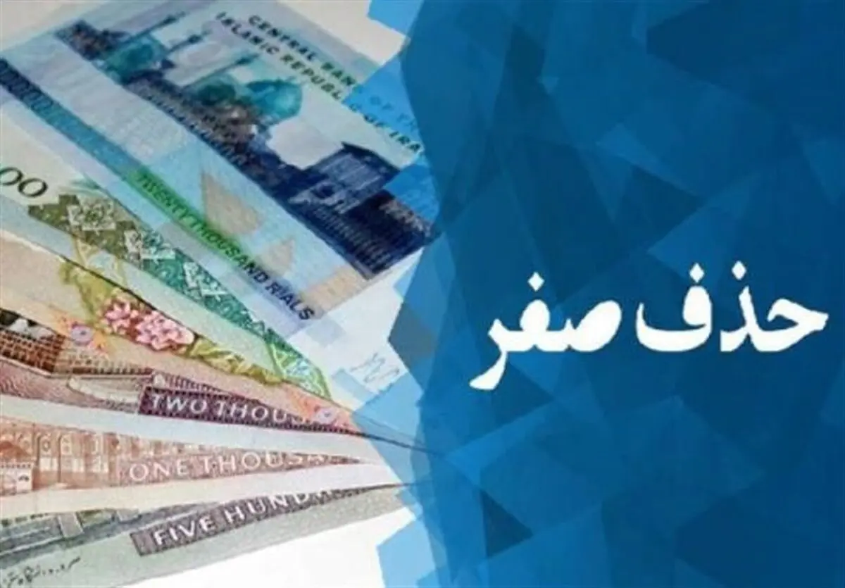 مدت زمان یک ساله برای حذف صفر از پول ملی