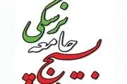 دستاوردهای بسیج جامعه پزشکی در مقابله با کرونا رونمایی می‌شوند
