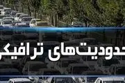 محدودیت‌های ترافیکی جاده‌ها در نیمه دوم تعطیلات نوروزی