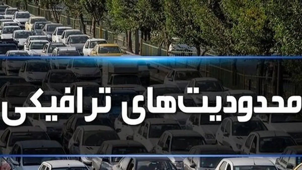 محدودیتهای ترافیکی جادهها در نیمه دوم تعطیلات نوروزی