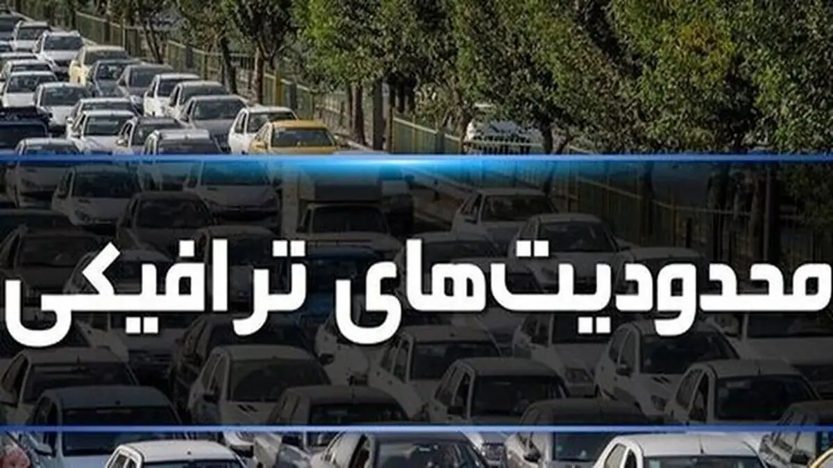 محدودیت‌های ترافیکی جاده‌ها در نیمه دوم تعطیلات نوروزی