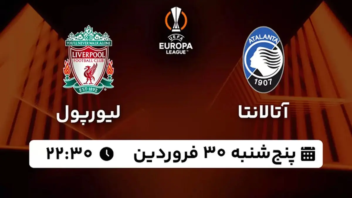 پخش زنده فوتبال آتالانتا - لیورپول ۳۰ فروردین ۱۴۰۳