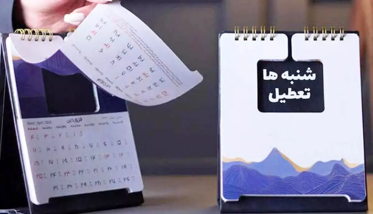 شنبه تعطیل رسمی شد؟